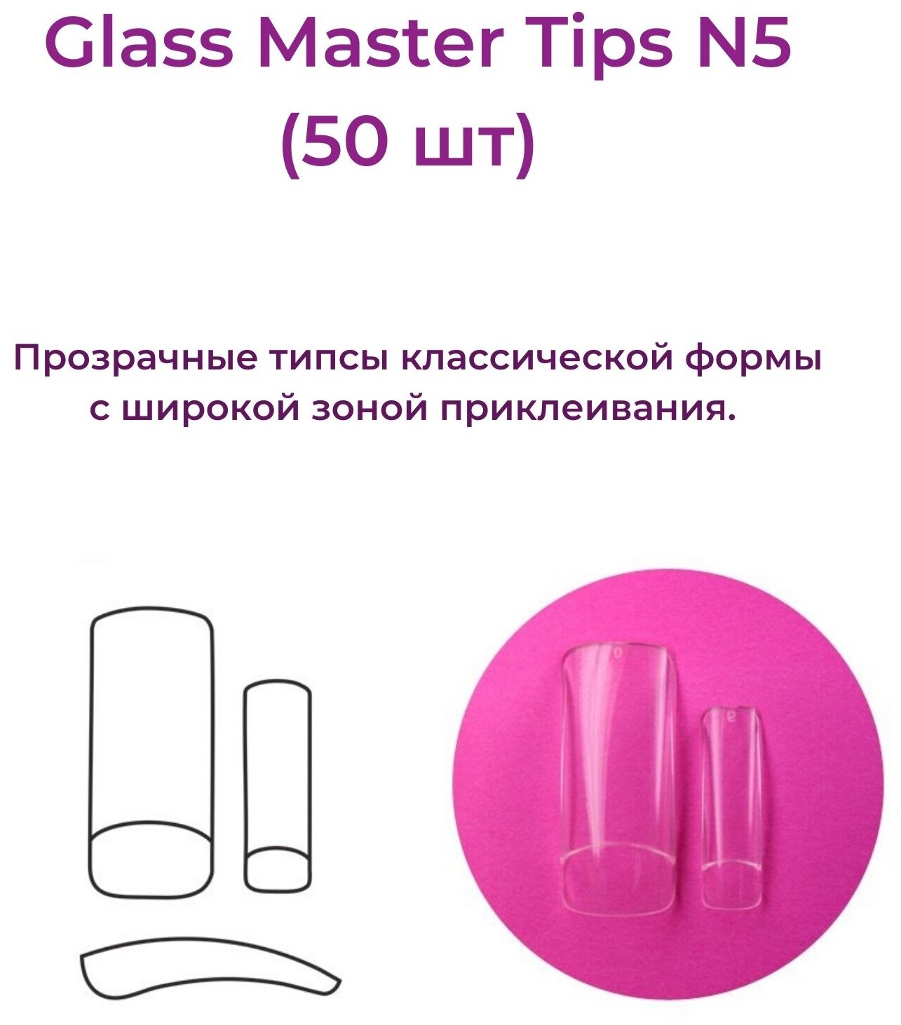 Alex Beauty Concept Типсы Glass Master Tips №5, (50 ШТ)