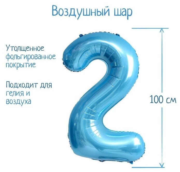 Шар фольгированный 40" «Цифра 2», нежно-голубой (арт. 7119144)