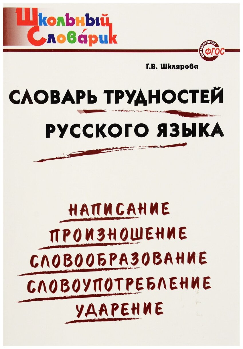 Словарь трудностей русского языка