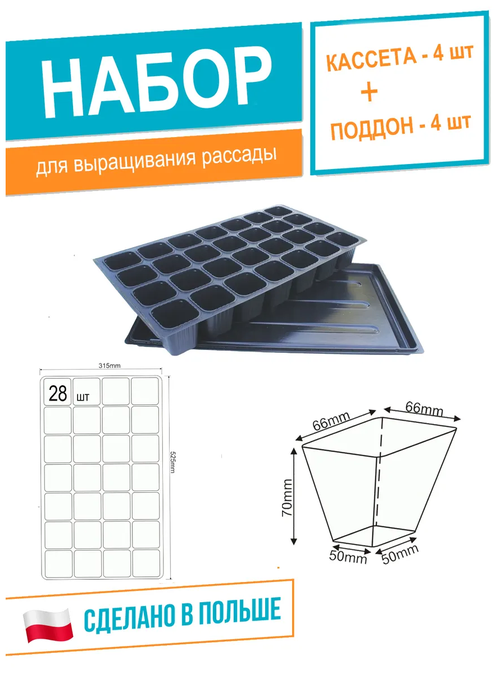 Набор для выращивания рассады: Кассета рассадная 315х525 мм с поддоном , набор 4+4шт.