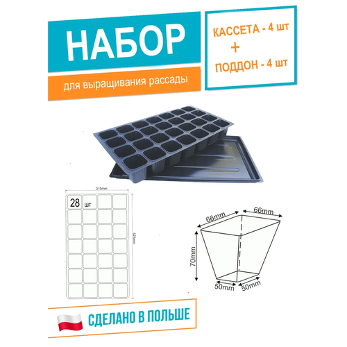 Набор для выращивания рассады: Кассета рассадная 315х525 мм с поддоном , набор 4+4шт.