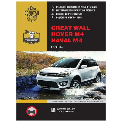 "Great Wall Hover M4, Haval M4 с 2013 года. Руководство по ремонту и эксплуатации"