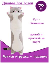 Игрушка-подушка Panawealth Inter Holdings длинный Кот-батон, 70 см, серый