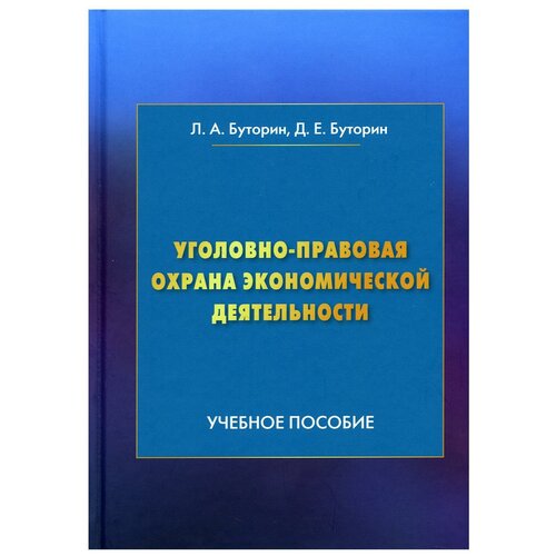 Уголовно-правовая охрана экономической деятельности: Учебное пособие. 4-е изд