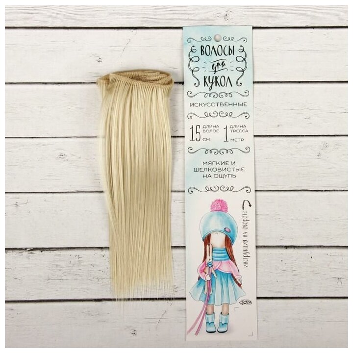 Волосы - тресс для кукол "Прямые" длина волос 15 см, ширина 100 см, цвет № 88 2294859