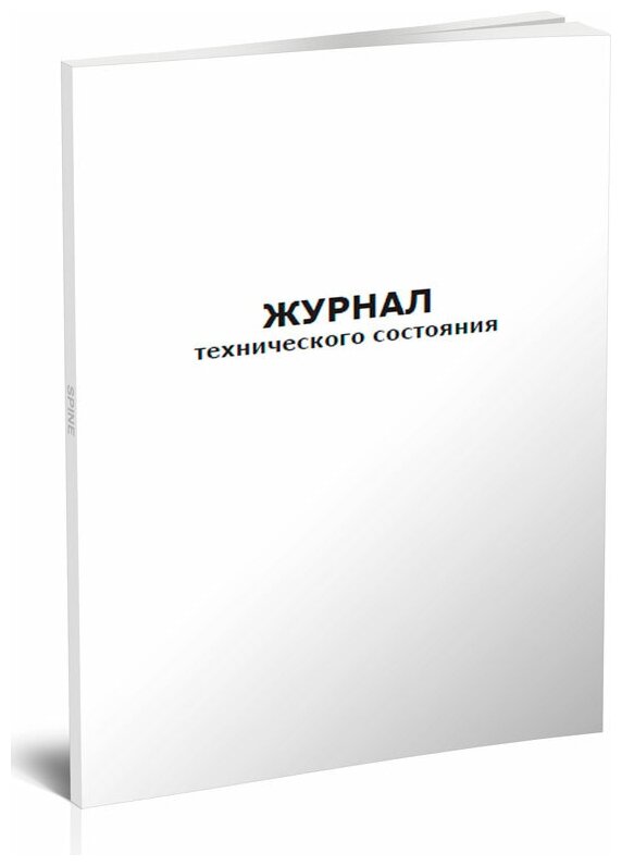 Журнал технического состояния, 60 стр, 1 журнал, А4 - ЦентрМаг