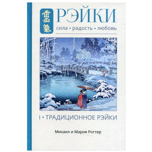 Рэйки: Сила, Радость, Любовь. Т. I: Традиционное Рэйки. 3-е изд. испр. и доп