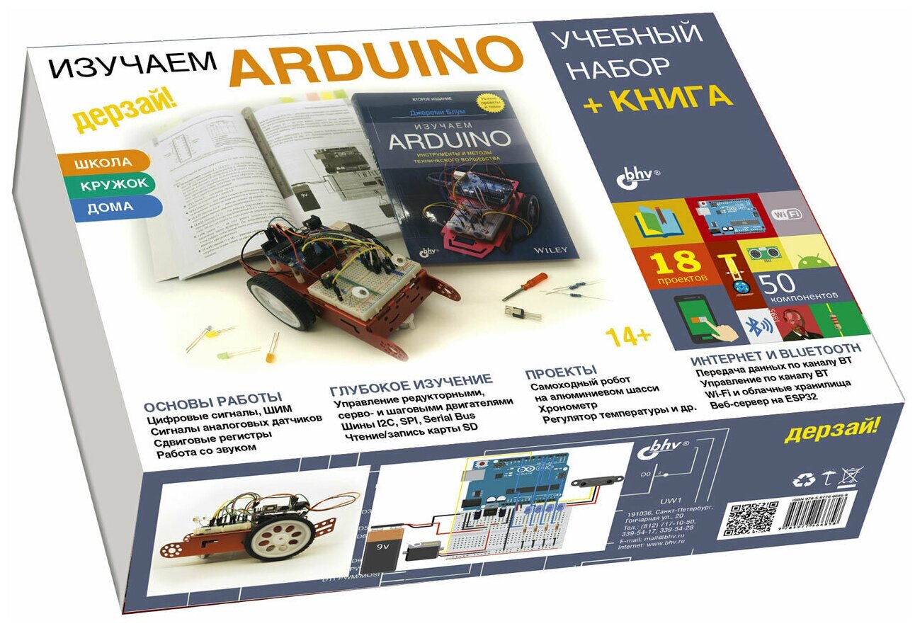 Изучаем Arduino. Учебный набор + книга