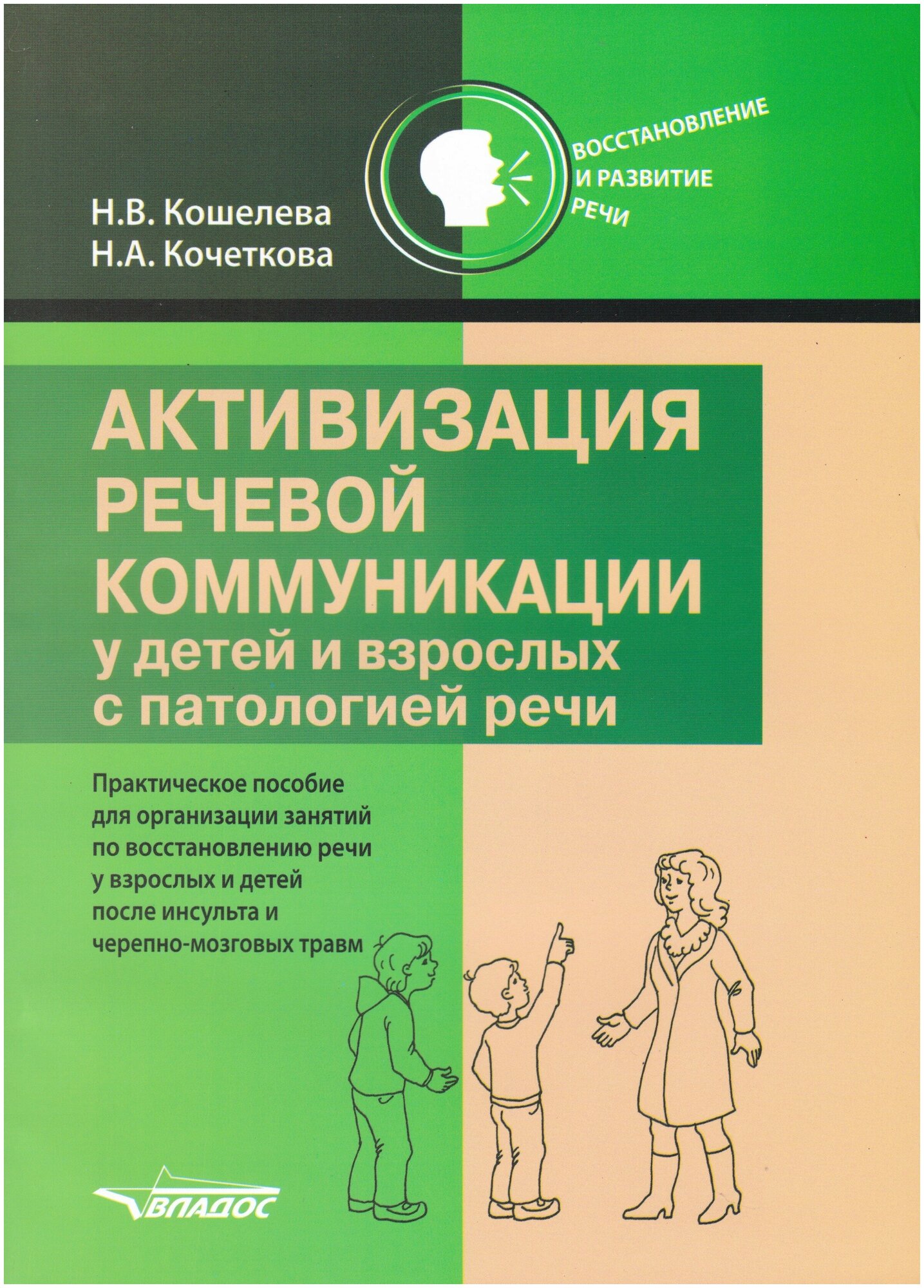 Активизация речевой коммуникации у детей и взрослых с патологией речи. Практическое пособие. Кошелева Н. В.