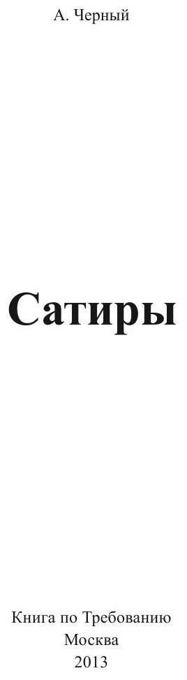 Сатиры (Черный Саша) - фото №3