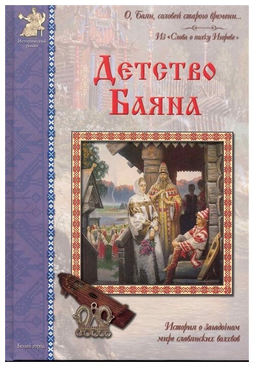 Детство Баяна (Бахревский Владислав Анатольевич) - фото №1