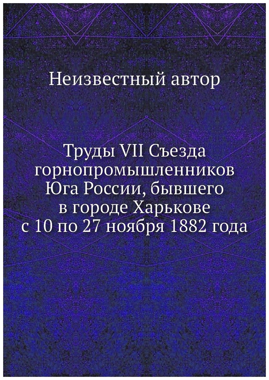 Книга Труды VII Съезда горнопромышленников Юга России, бывшего в городе Харькове с 10 п... - фото №1