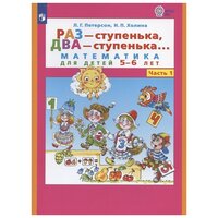 Петерсон Л. Г, Холина Н. П. "Раз - ступенька, два - ступенька. Математика для детей 5-6 лет. Часть 1"