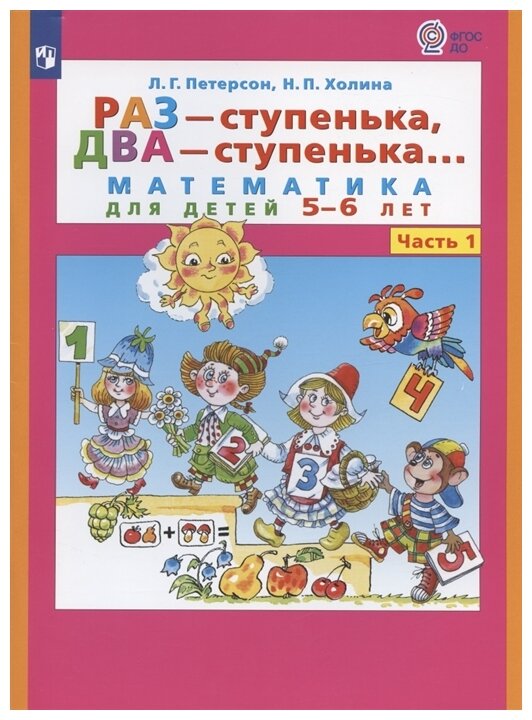 Петерсон Л. Г, Холина Н. П. "Раз - ступенька, два - ступенька. Математика для детей 5-6 лет. Часть 1"