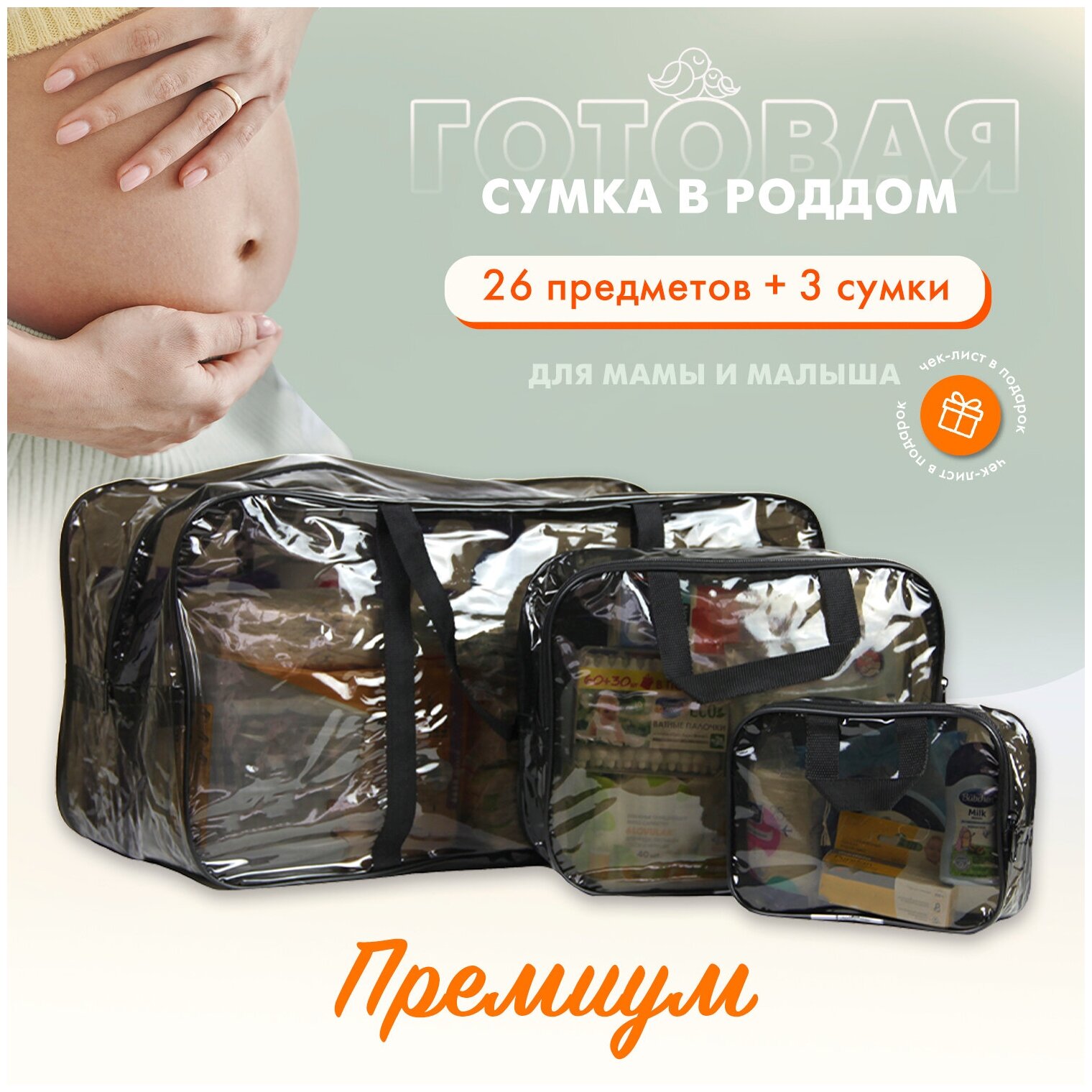 Сумка в роддом для мамы и малыша готовая с наполнением, 26 предметов + 3 сумки, комплектация "Премиум", черная