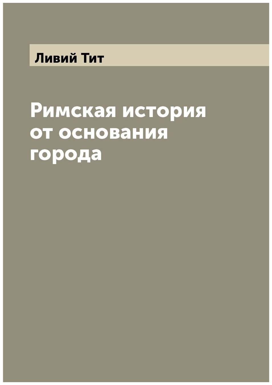 Книга Римская история от основания города - фото №1