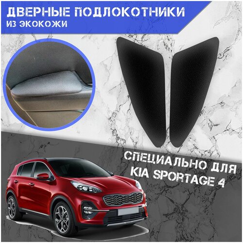 Дверные Подлокотники из экокожи на двери Мягкие накладки для Киа Спортейдж 4 Kia Sportage 4 2016-2021 Передние 2 шт Чёрные 1149₽