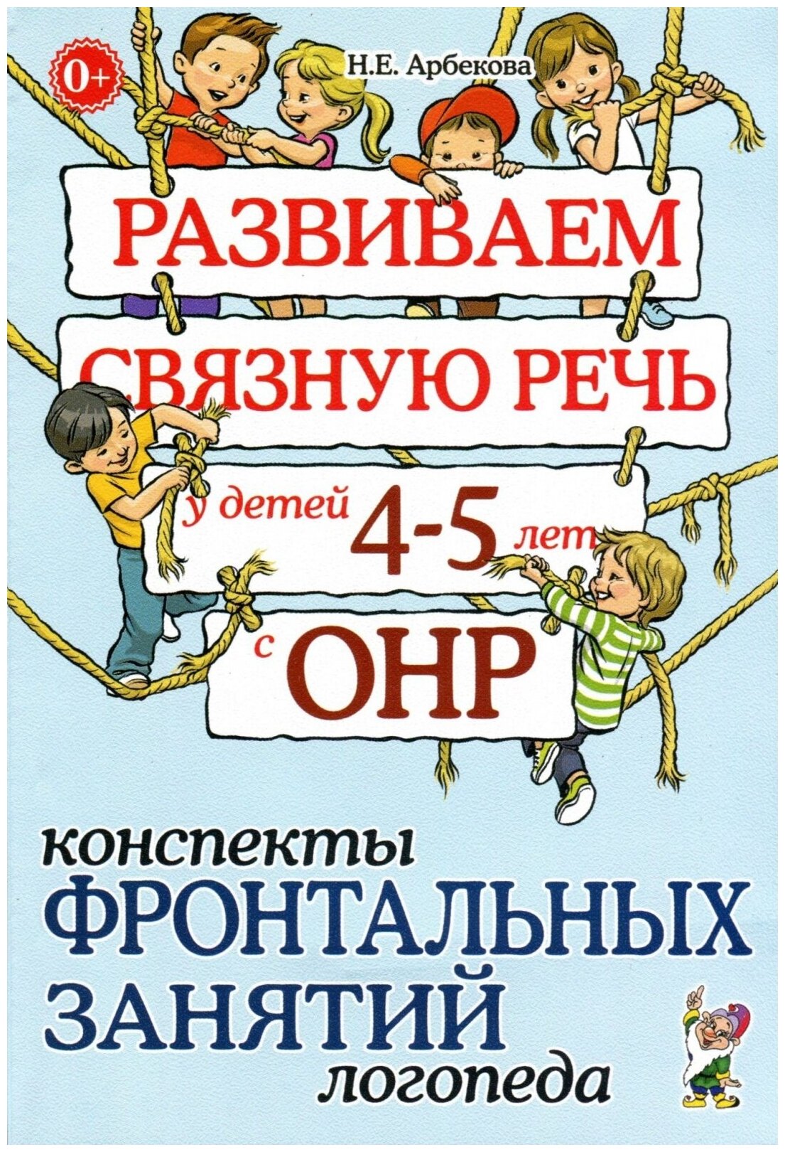 Конспекты фронтальных занятий Гном и Д Арбекова Н. Е, Развиваем связную речь, 4-5 лет, (ОНР)