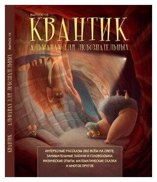 Квантик. Альманах для любознательных. Выпуск 15