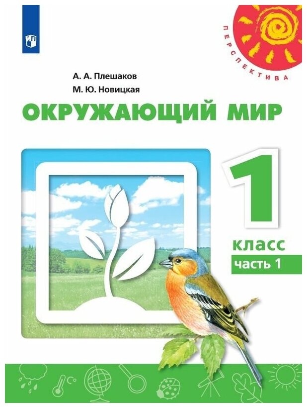 Окружающий мир. 1 класс. Учебник. В 2-х частях. - фото №1