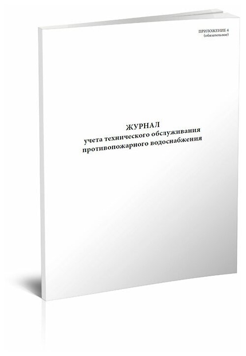 Журнал учета технического обслуживания противопожарного водоснабжения, 60 стр, 1 журнал, А4 - ЦентрМаг