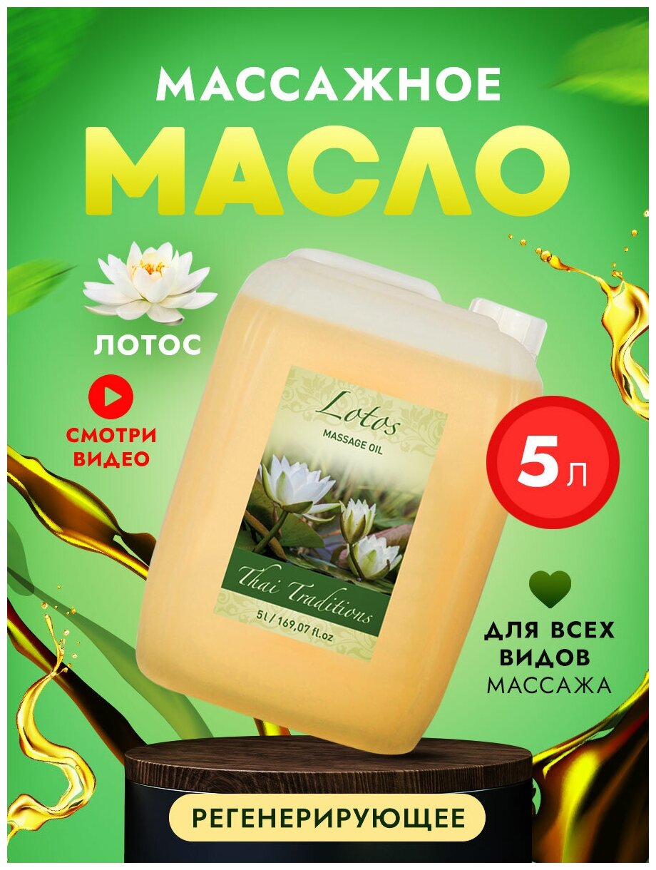Масло для тела массажное натуральное увлажняющее профессиональное для массажа для упругости для упругости и лифтинга Thai Traditions Лотос, 5 л.