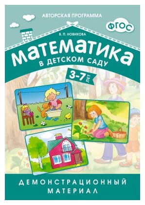 ФГОС Математика в д/с. Демонстрационный материал для детей 3-7 лет.