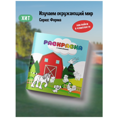 Раскраска для детей с наклейками Ферма/ Разукрашка животные и растения/ Раскраски для малышей ферма книжка раскраска