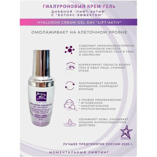 Гиалуроновый крем-гель Дневной Лифт-Актив с Ботокс-эффектом, Hyaluron Cream-Gel Day Lift-Aktiv 30 ml Premium cosmetics торговой марки RICH LINE