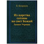 Из царства сатаны на свет Божий. Захват Утриша - изображение