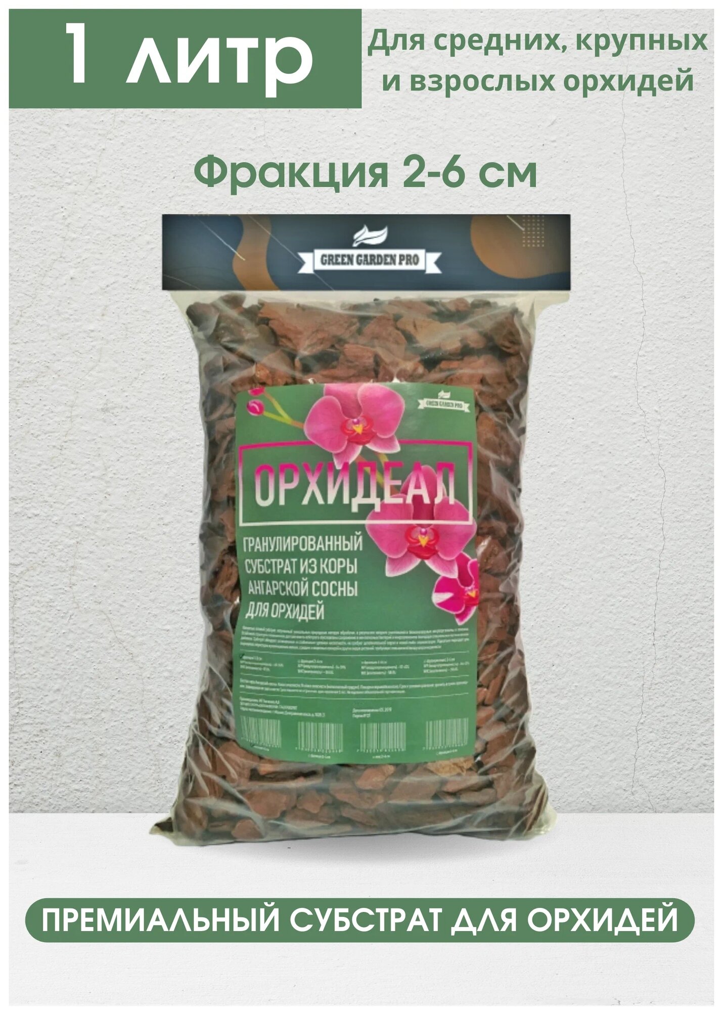 Грунт для орхидей орхидеал, фракция микс 2-6см, 1л / Green Garden Pro / Субстрат для орхидей / Кора сосны для орхидей - фотография № 3