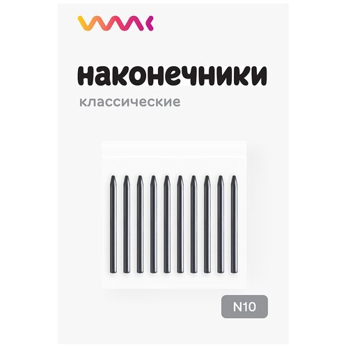 Классические наконечники для Bamboo/One by Wacom/Intuos (10 шт.)