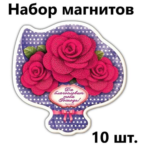 Магниты православные на холодильник Христианский подарок Да благословит тебя Господь, Набор - 10 штук