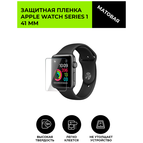 Матовая защитная плёнка для смарт-часов APPLE WATCH SERIES 1 41 мм , гидрогелевая, на дисплей, не стекло гидрогелевая пленка для смарт часов mi watch color sports tpu 41мм матовая не стекло защитная