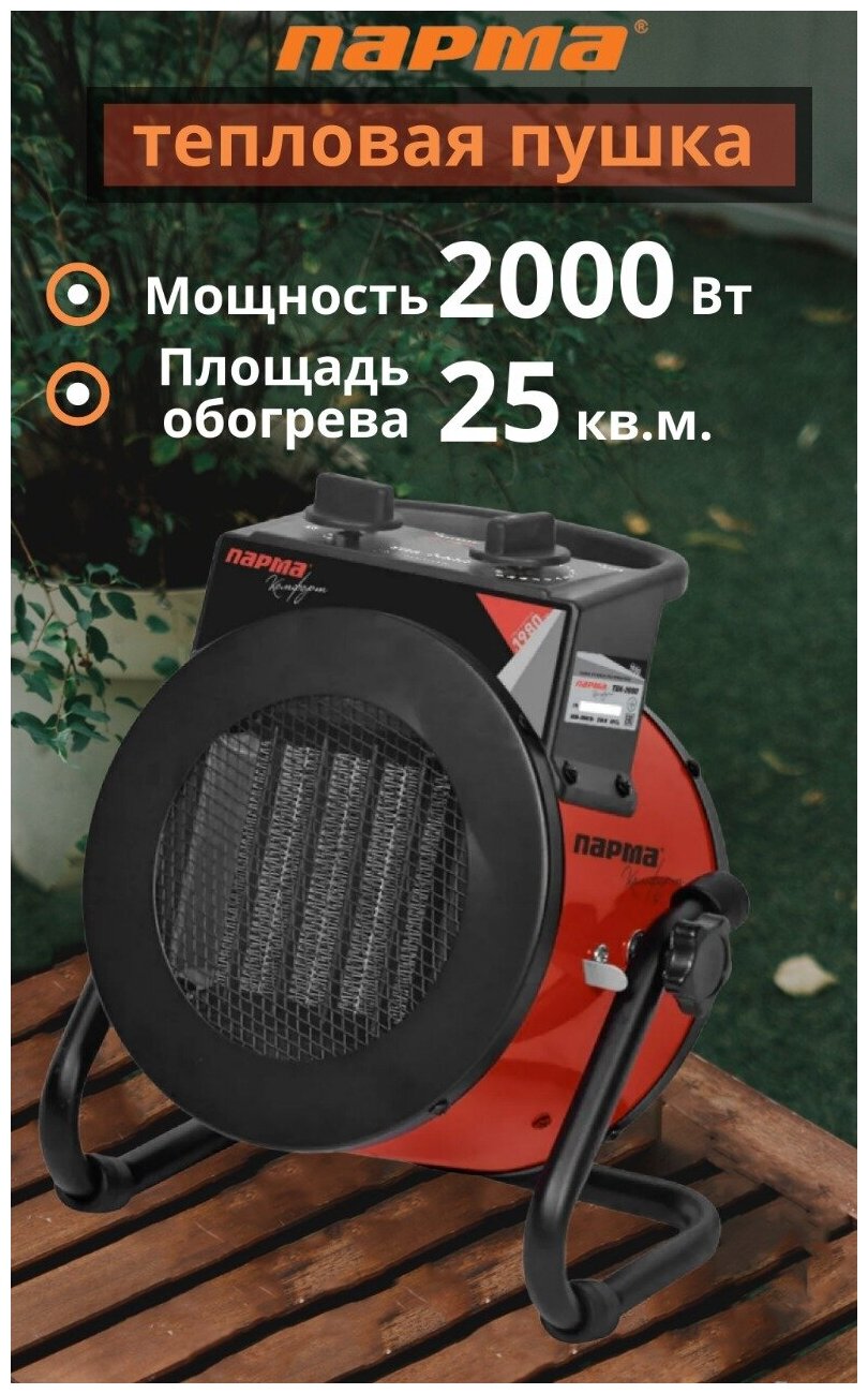Тепловентилятор керамический Парма Комфорт 2 кВт - Тепловая пушка - Обогреватель