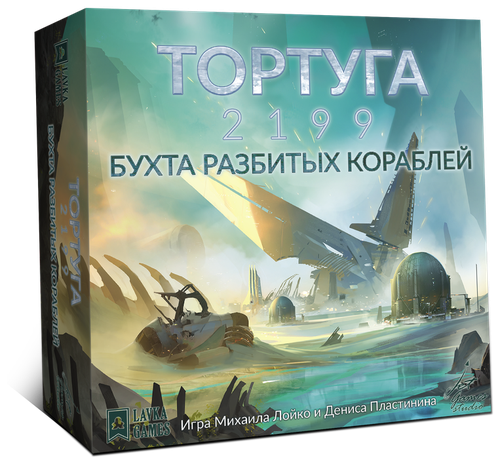 Настольная игра Lavka Games Тортуга 2199: Бухта разбитых кораблей