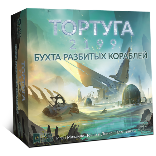 Настольная игра Lavka Games Тортуга 2199: Бухта разбитых кораблей