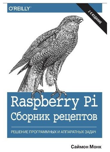 Raspberry Pi. Сборник рецептов