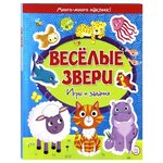 Веселые звери. Игры и задания - изображение