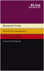 Великий Гэтсби The Great Gatsby Книга Фицджеральд Ф 16+