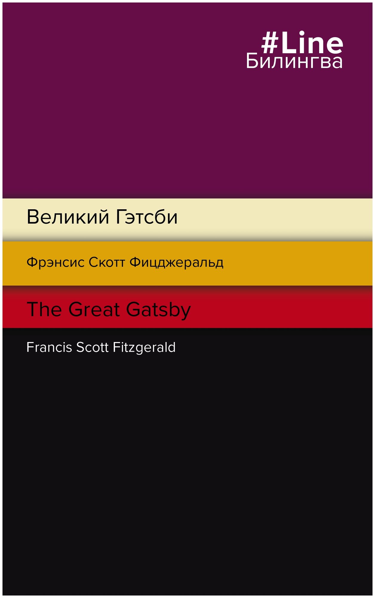 Великий Гэтсби The Great Gatsby Книга Фицджеральд Ф 16+