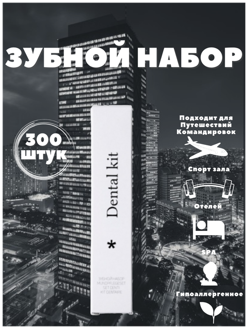 Одноразовый зубной набор, в картонной упаковке (зубная паста в саше 4 г, зубная щетка 14 см). Дорожный набор. Мини косметика. Коллекция City