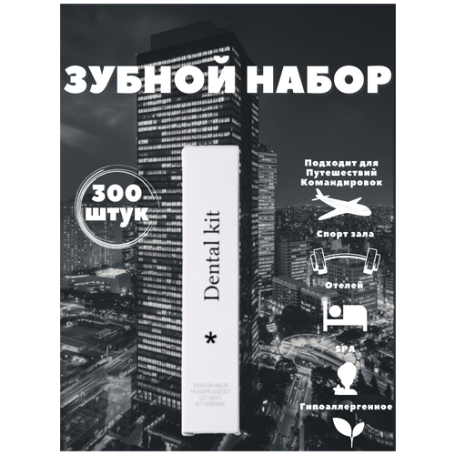 Одноразовый зубной набор, в картонной упаковке (зубная паста в саше 4 г, зубная щетка 14 см). Дорожный набор. Мини косметика. Коллекция City