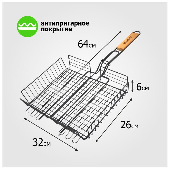 Решетка для гриля (для овощей и мяса) 64(+3)х32х26х6 см антипригарная глубокая 'Твой Пикник'