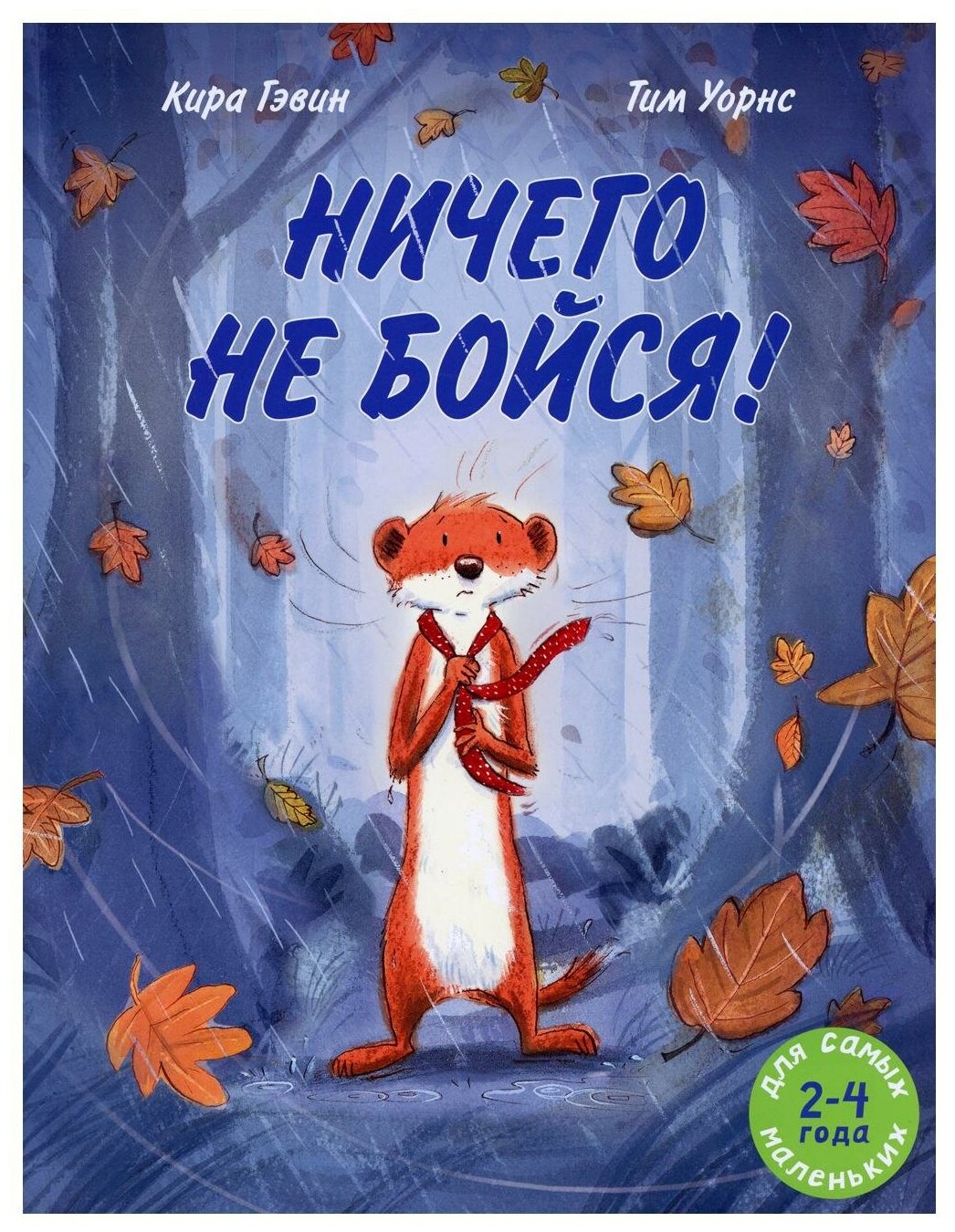 Ничего не бойся! (Гэвин Кира) - фото №1