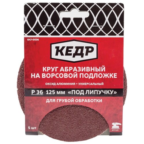 фото Круг абразивный для липучки d=125 мм p 120 набор 5 шт. "кедр" 047-0120