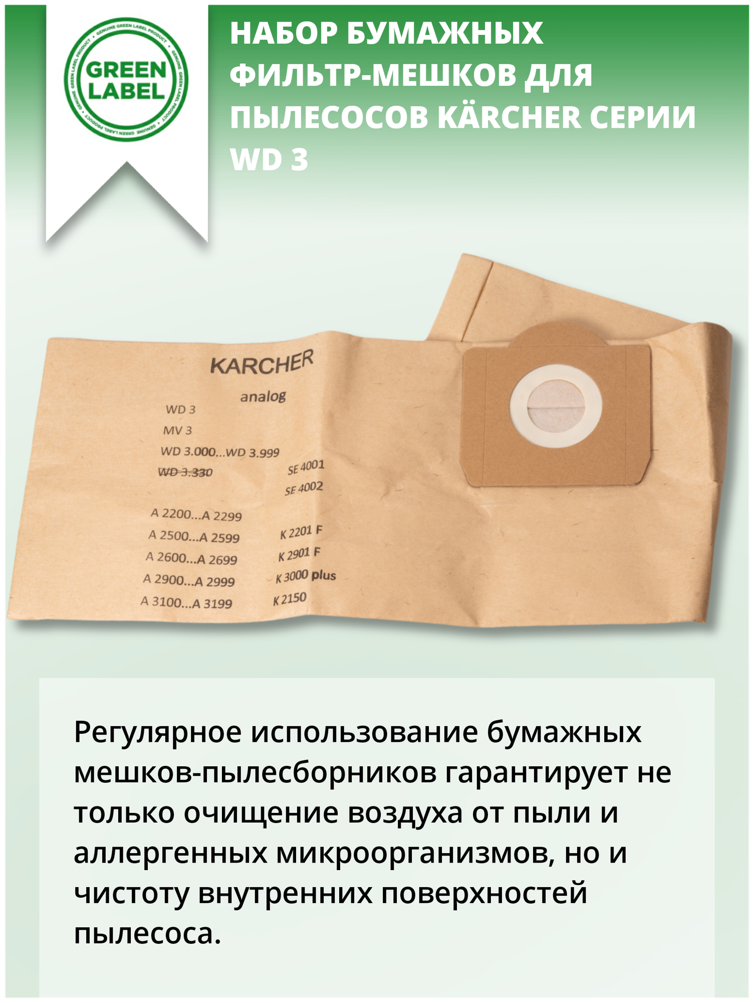 Green Label / Набор бумажных фильтр мешков пылесборников 6959 1300 для пылесосов Karcher серии WD 3 SE 4001 SE 4002