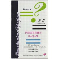 Книга "Решение задач. Химия 8-9 кл." , Москва 1996 Мягкая обл. 160 с. Без иллюстраций