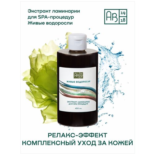 Экстракт ламинарии для SPA-процедур живые водоросли, 450 мл