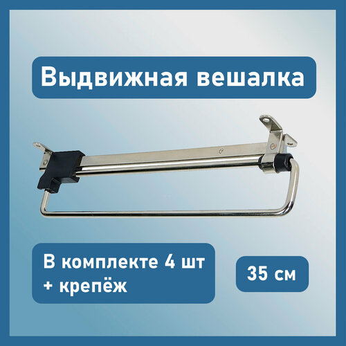 Вешалка для одежды выдвижная 350 мм в шкаф для одежды, раздвижная телескопическая штанга - вешало с верхним креплением, 4 шт